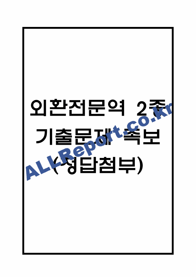 [외환전문역 2종 족보] 외환전문역 2종 기출문제 및 족보 (정답첨부) (1 페이지)